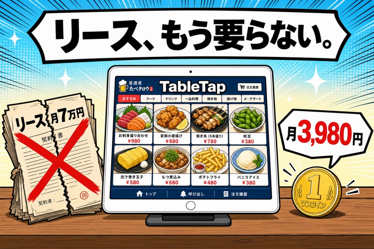 月7万円のリース地獄を、月3,980円のiPadアプリで終わらせる ― 飲食店向け新アプリ「TableTap(仮)」構想公開