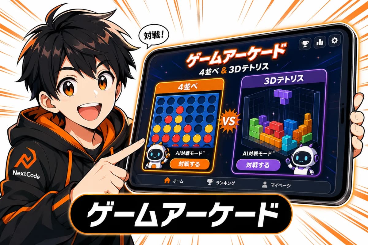 ゲームアーケード(4並べ & 3Dテトリス)の画面