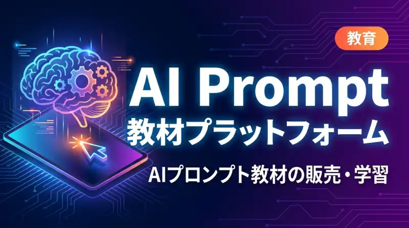 AI Prompt 教材プラットフォームの画面