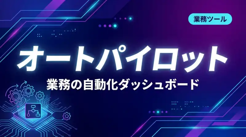 AutoPilot - SNS自動運用AIの画面