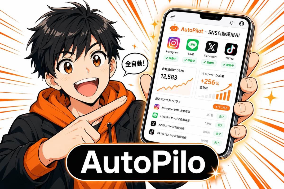 AutoPilot - SNS自動運用AI