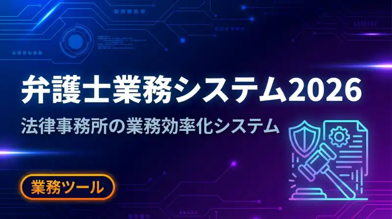 弁護士案件管理システム 2026の画面