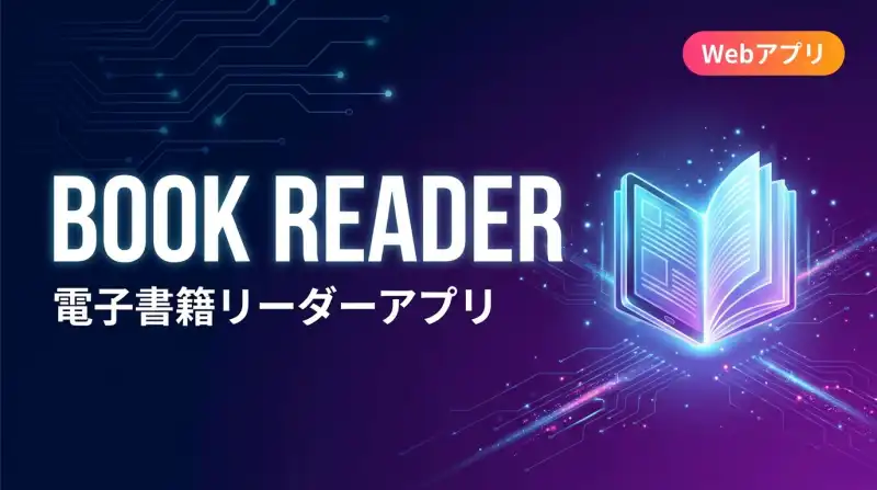 Book Reader - 書籍音声化アプリの画面
