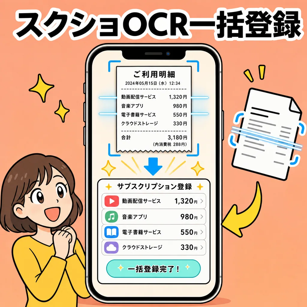 スクショOCR一括登録(請求書スクショ→自動で金額・更新日抽出)