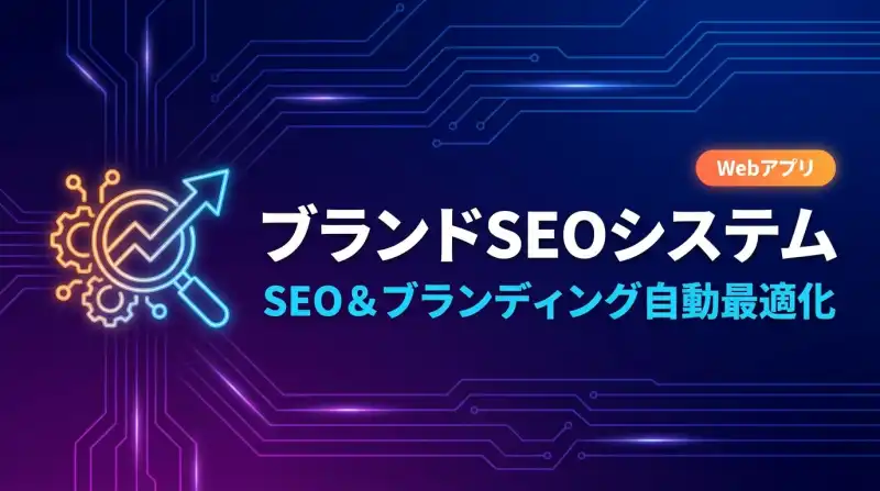 ブランド&SEO統合システム