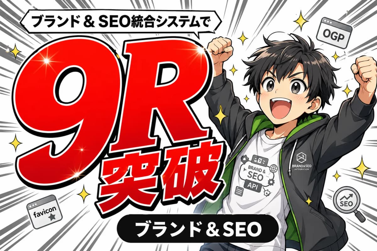 ブランド&SEO統合システムの画面