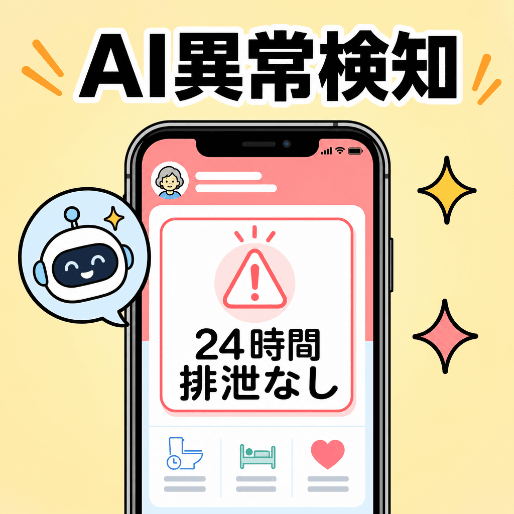 AI異常検知4ルール(無排泄24h/頻度急増/赤黒色/3日下痢)