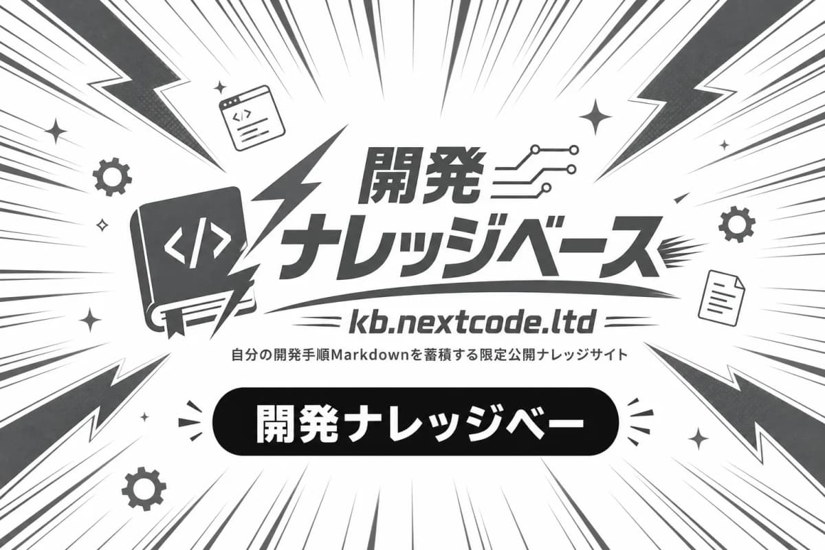 開発ナレッジベース kb.nextcode.ltd