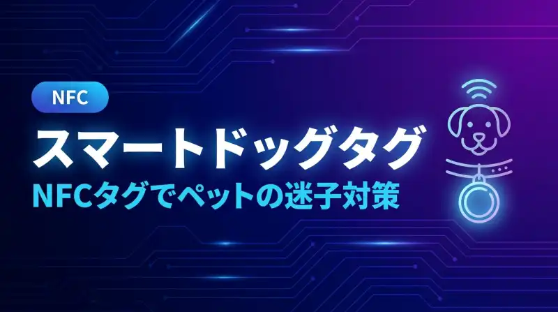 スマートドッグタグの画面