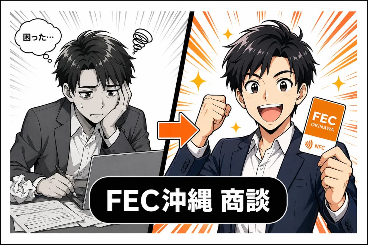 FEC沖縄 商談提案ページの画面