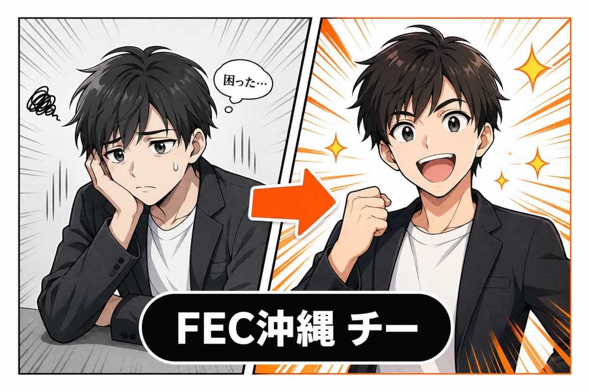 FEC沖縄 チームモード