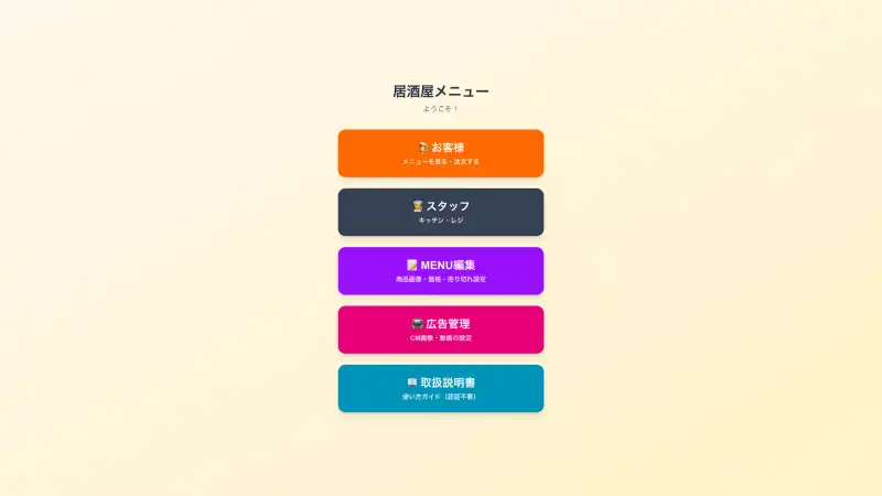 居酒屋メニューアプリの画面