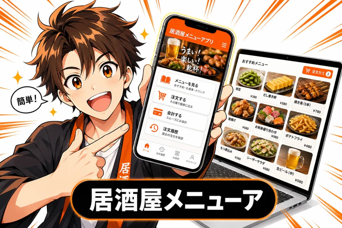 居酒屋メニューアプリ