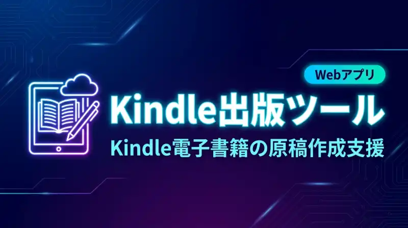 Kindle本制作プラットフォーム