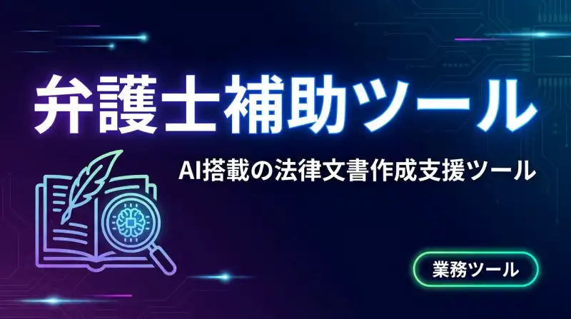 弁護士補助ツール