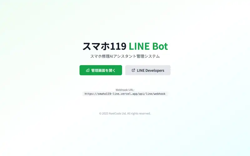 スマホ119 LINE Nextの画面