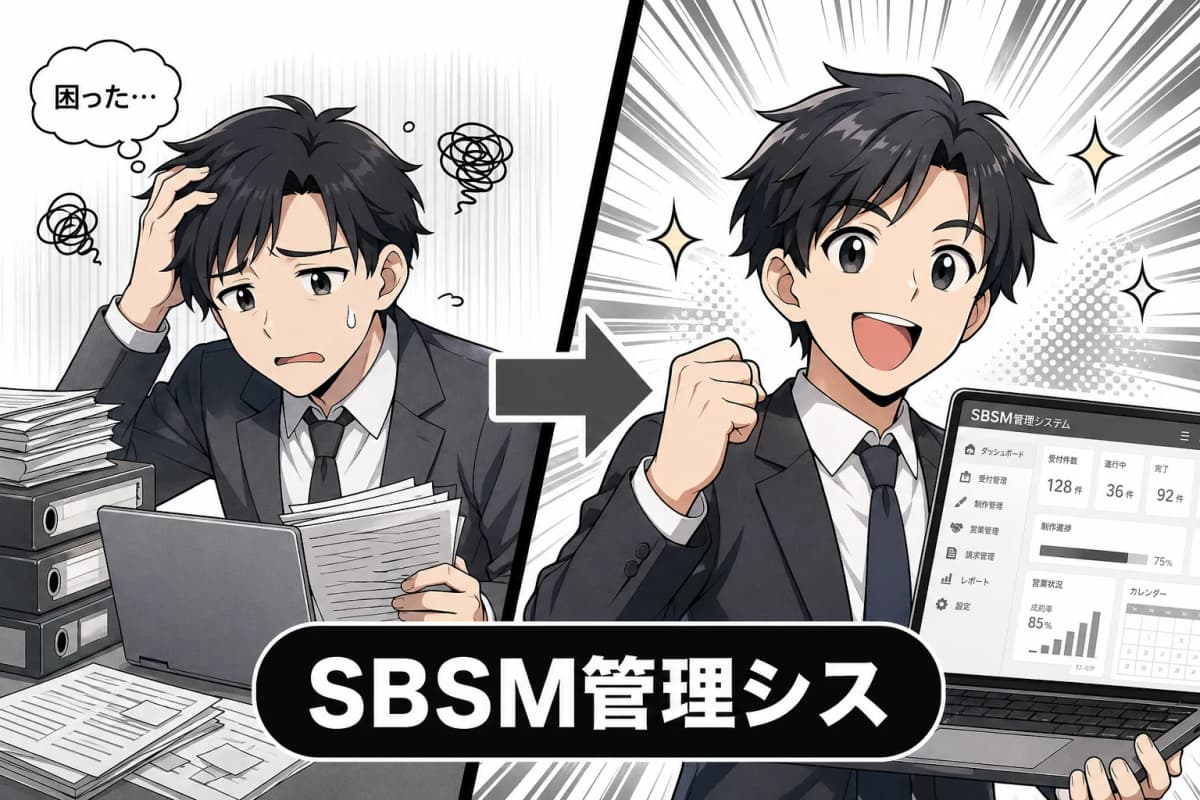 SBSM管理システムの画面