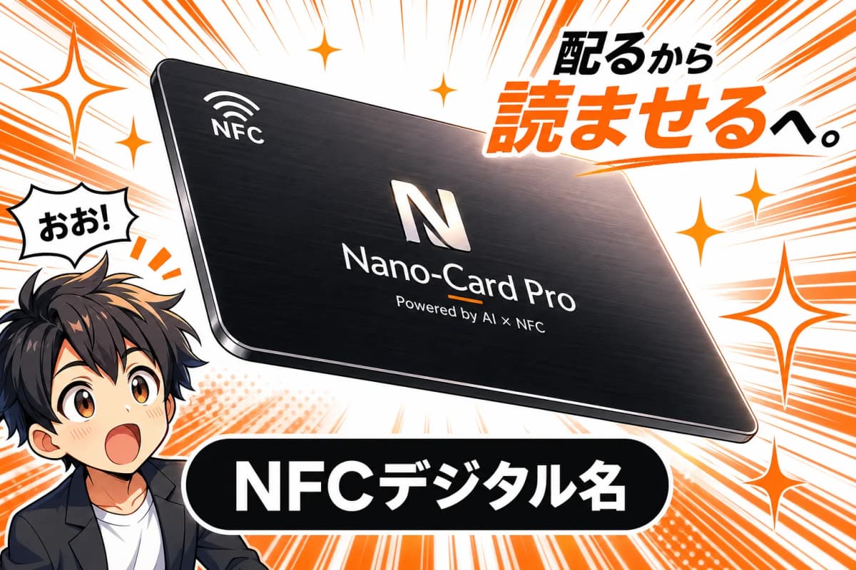 NFCデジタル名刺の画面