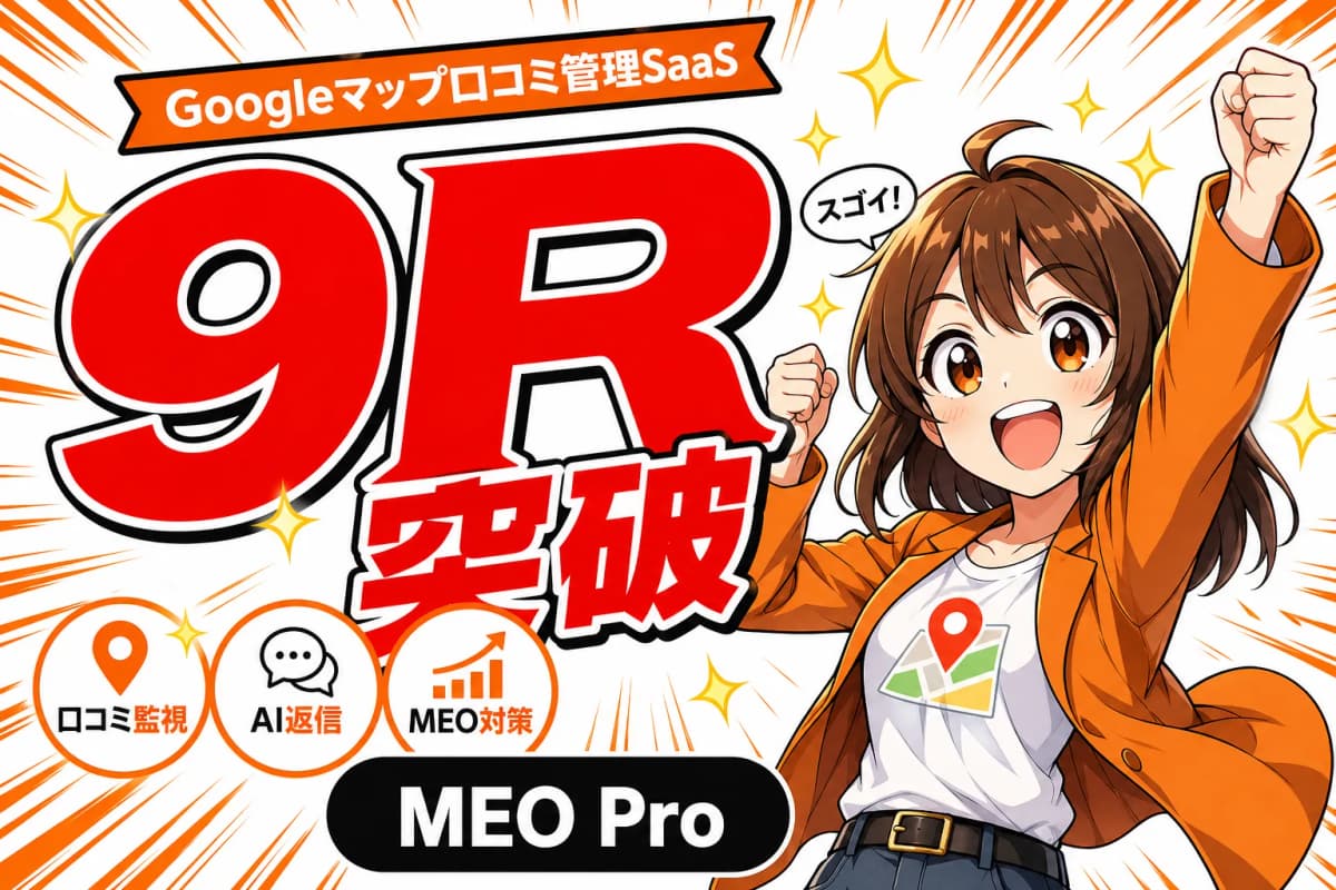 MEO Pro - Googleマップ口コミ管理SaaSの画面