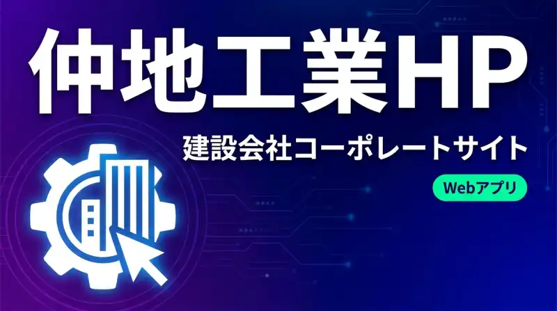 仲地工業 コーポレートサイトの画面