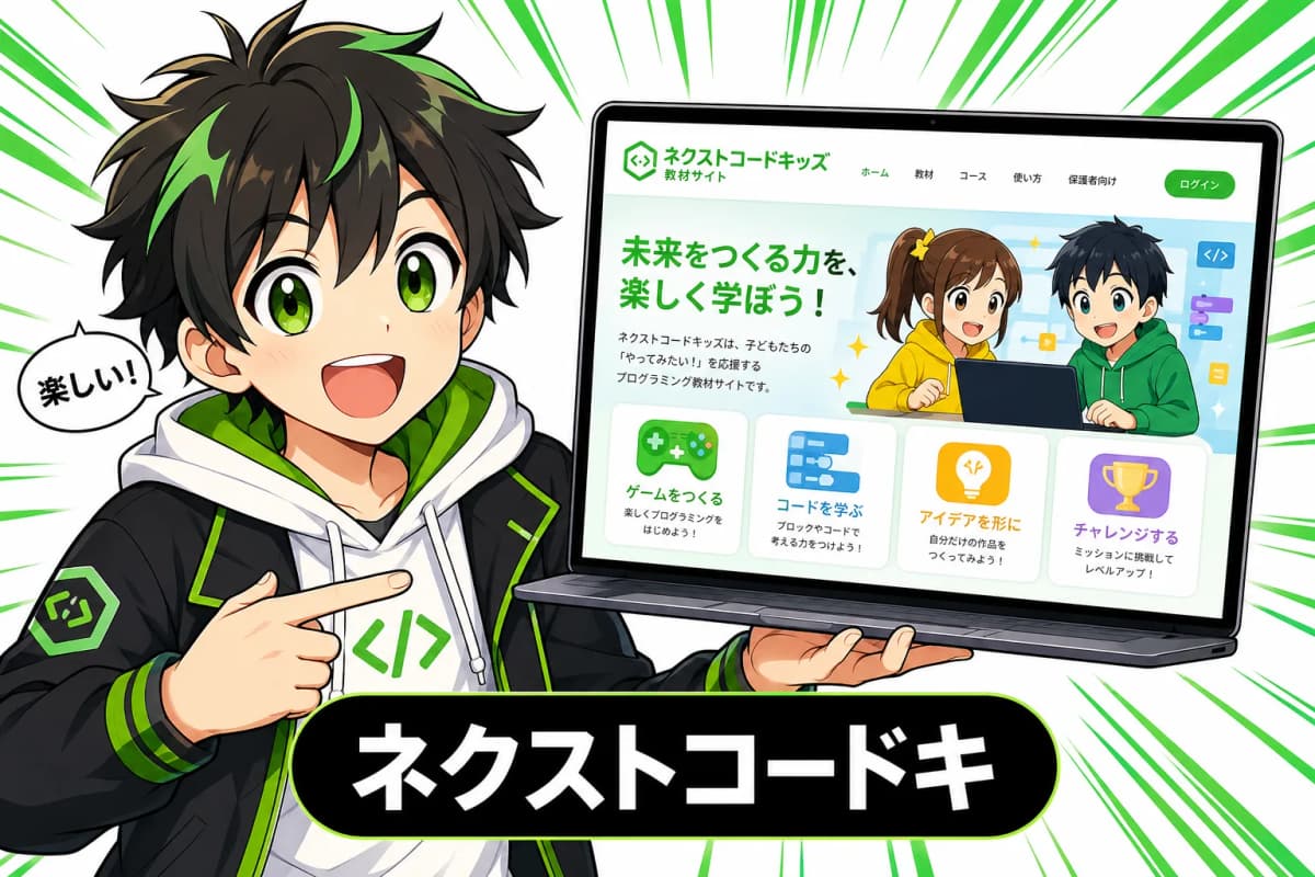 ネクストコードキッズの画面
