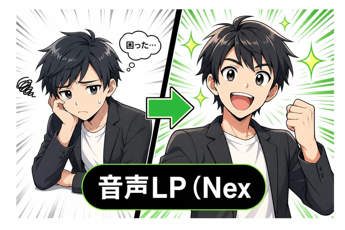 音声LP(NextCode公式)の画面