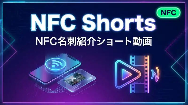 NFC Shorts 動画生成