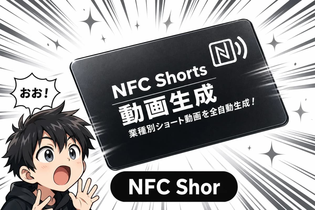 NFC Shorts 動画生成の画面