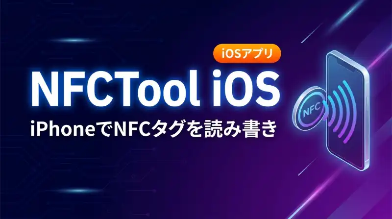 NFCTool iOS(実機アプリ)の画面