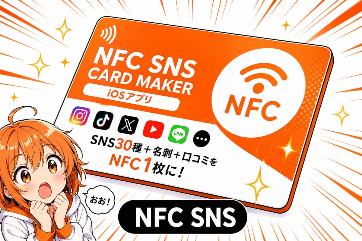 NFC SNS CARD MAKERの画面