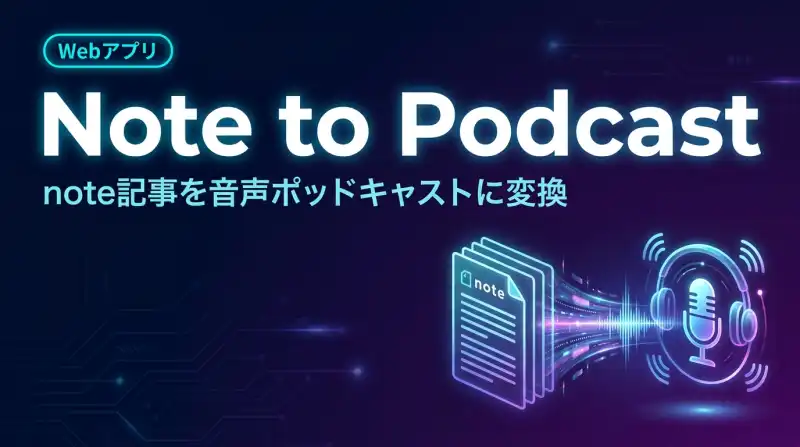 Note to Podcast - AI記事音声化