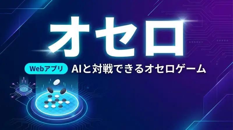 OTHELLO - AI対戦オセロの画面