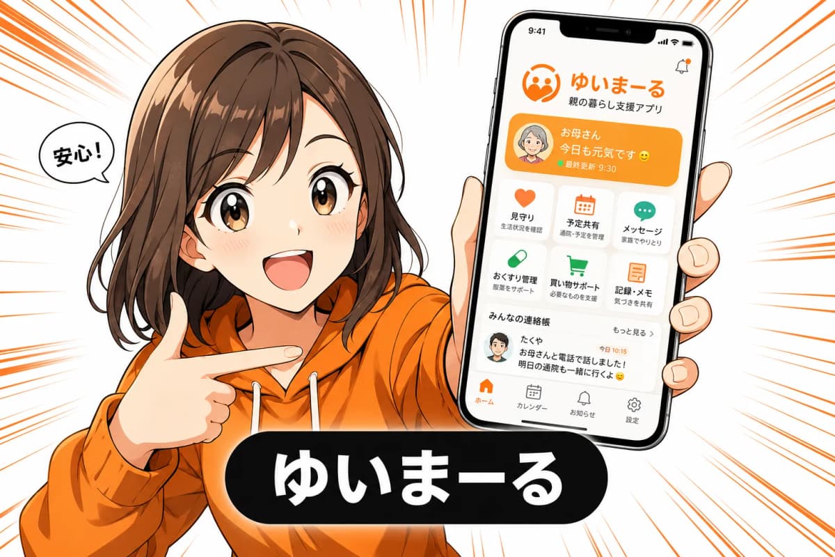 ゆいまーる - 親の暮らし支援アプリ