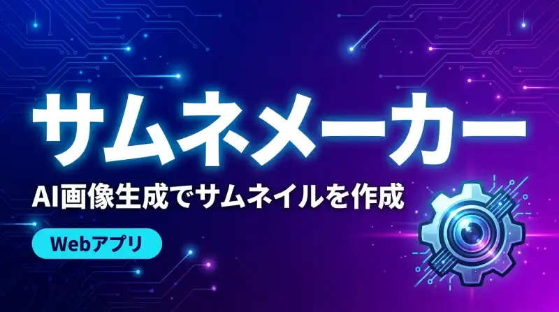 サムネメーカー - AIプロンプト集