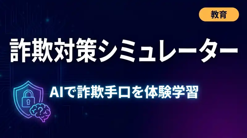 投資詐欺対策シミュレーターの画面