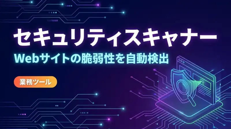Security Scanner - Webセキュリティ診断ツールの画面