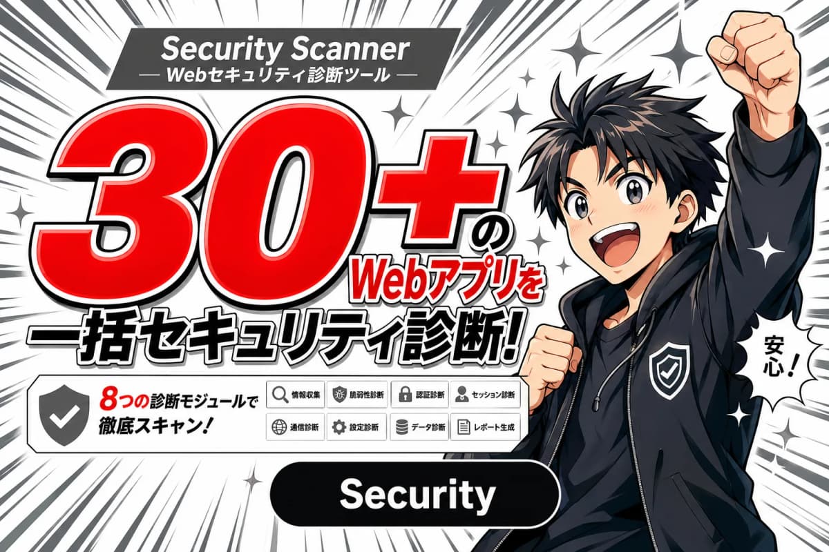Security Scanner - Webセキュリティ診断ツール