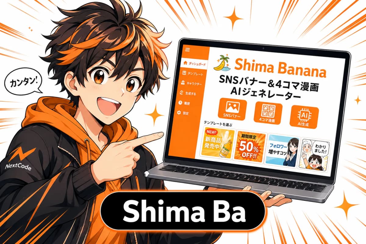 Shima Banana - SNSバナー&4コマ漫画 AIジェネレーター
