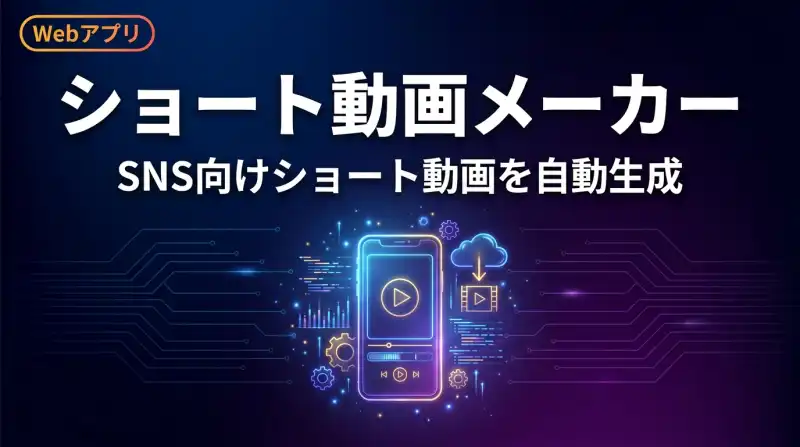 ショート動画自動生成ツール