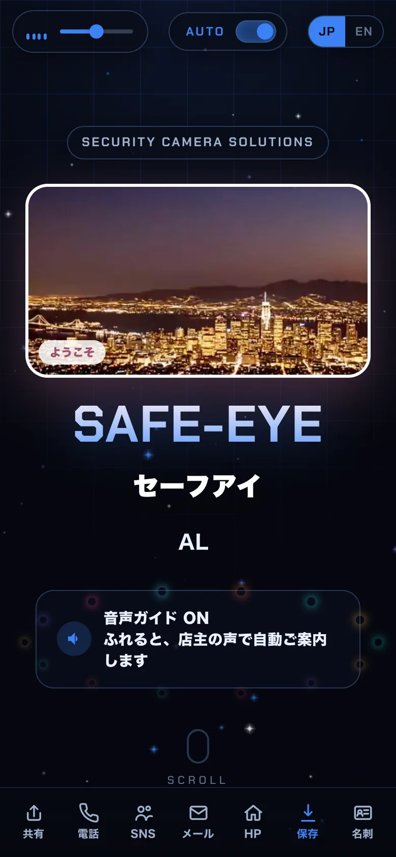 セーフアイ — 防犯カメラ会社のデジタル名刺