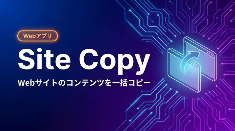 SITE-COPY - AIコード生成プラットフォームの画面
