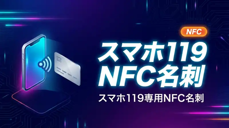 スマホ119 NFCサービスLPの画面