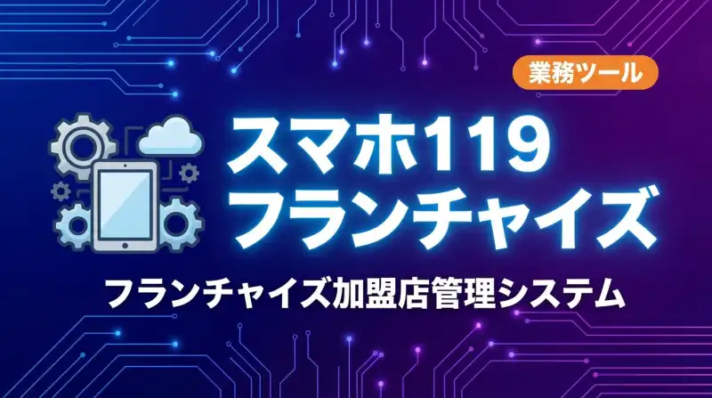 住まい119 フランチャイズ募集LPの画面