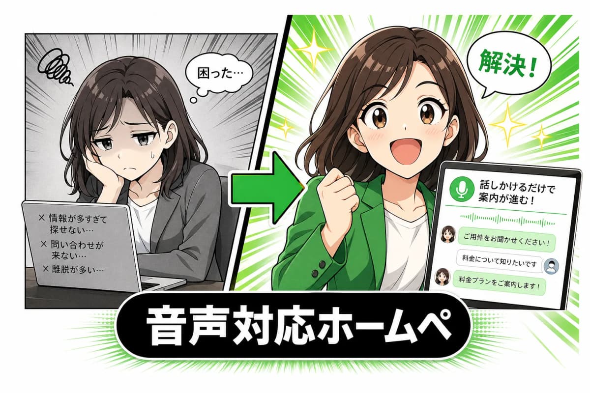音声対応ホームページ(VOICE対応LP)