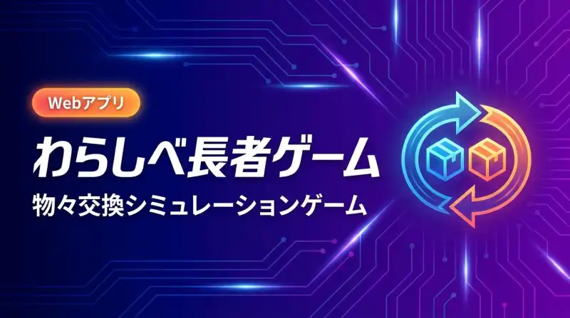 わらしべ - 物々交換プラットフォームの画面