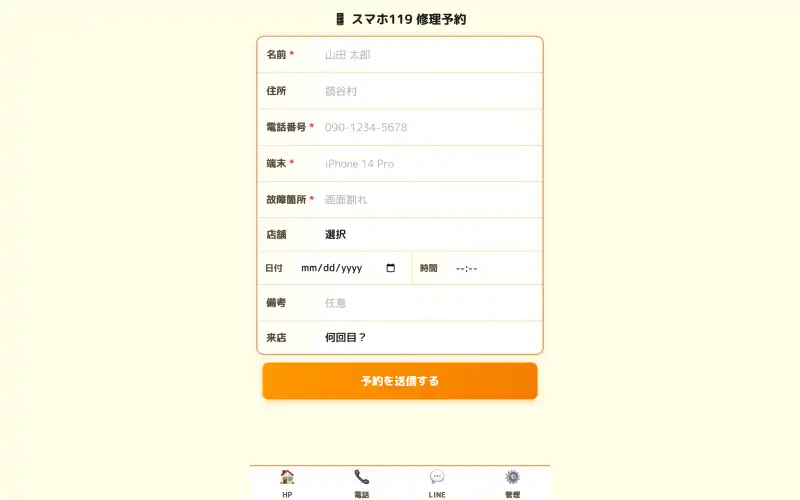 スマホ119 予約フォーム