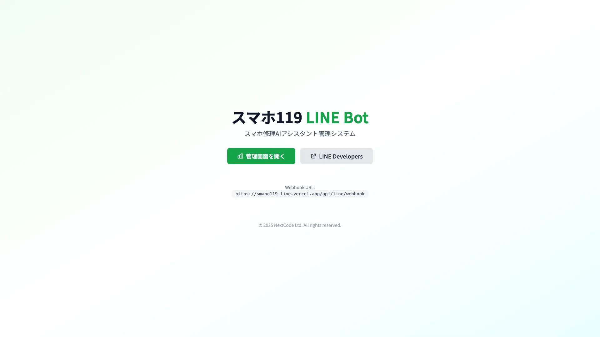 スマホ119 / LINE Next