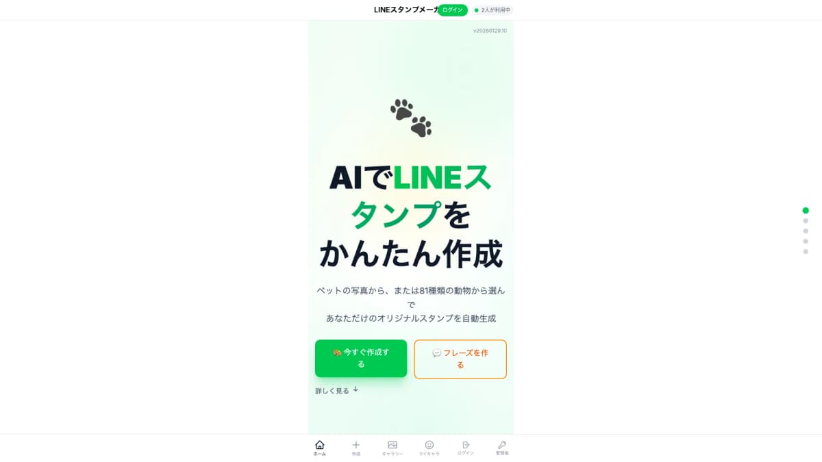 LINEスタンプジェネレーター v2