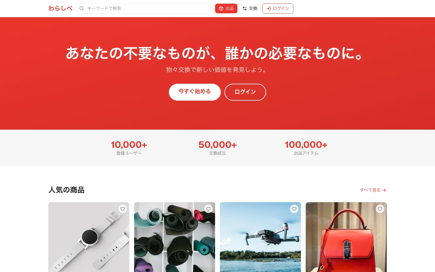 わらしべ - 物々交換プラットフォーム