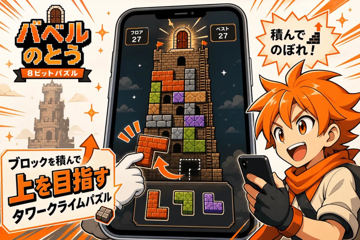 ブロックを積んで上を目指すタワークライムパズル